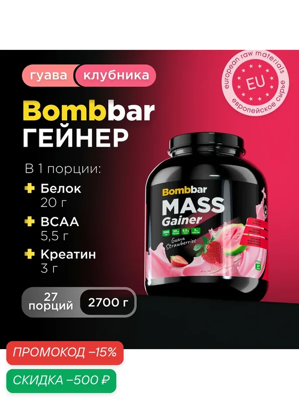 Bombbar Pro Гейнер для быстрого набора массы с креатином Mass Gainer "Гуава-клубника", 2700г — BOMBBAR, скидка по промокоду Яндекс Маркет