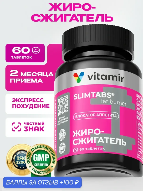 SLIMTABS VITAMIR PRO / Жиросжигатель для похудения / 60 таблеток — vitamir, 100 баллов за отзыв Яндекс Маркет