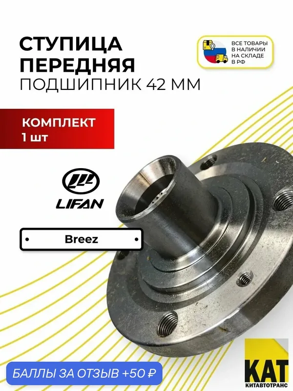 Ступица передняя (подшипник 42 мм.)Лифан Бриз (Lifan Breez) L3001102 — 50 баллов за отзыв Яндекс Маркет