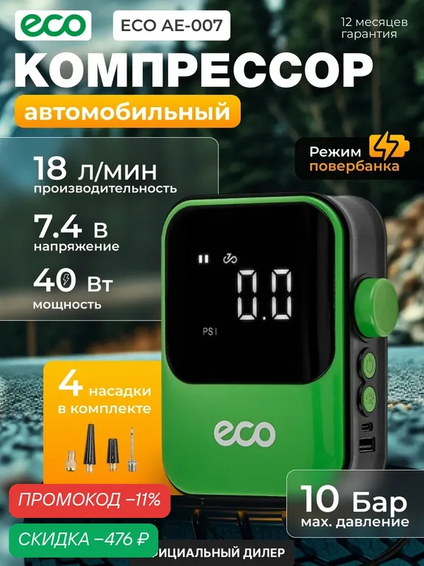 Компрессор автомобильный ECO AE-007 Comfort, режим повербанка, фонарь, 4 насадки (EC3010-2) — Eco, скидка по промокоду Яндекс Маркет