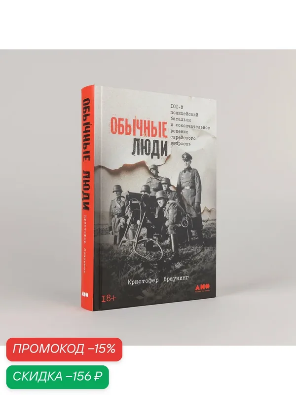 Книга "Обычные люди: 101-й полицейский батальон и окончательное решение еврейского вопроса" | Браунинг Аманда — Альпина нон-фикшн, скидка по промокоду Яндекс Маркет