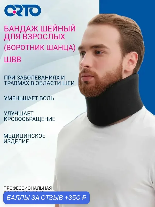 Воротник Шанца ортопедический, бандаж шейный, головодержатель, воротник для шеи при остеохондрозе ШВВ, высота 9 — ORTO, 350 баллов за отзыв Яндекс Маркет