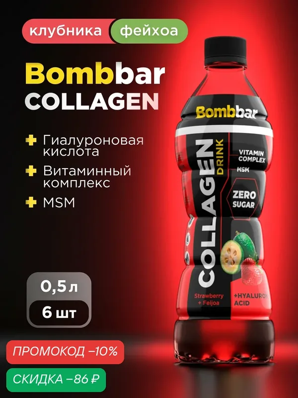 Bombbar Pro Collagen Напиток коллаген + гиалуроновая кислота + МСМ + витамины "Клубника и фейхоа", 500мл х 6шт — BOMBBAR, скидка по промокоду Яндекс Маркет