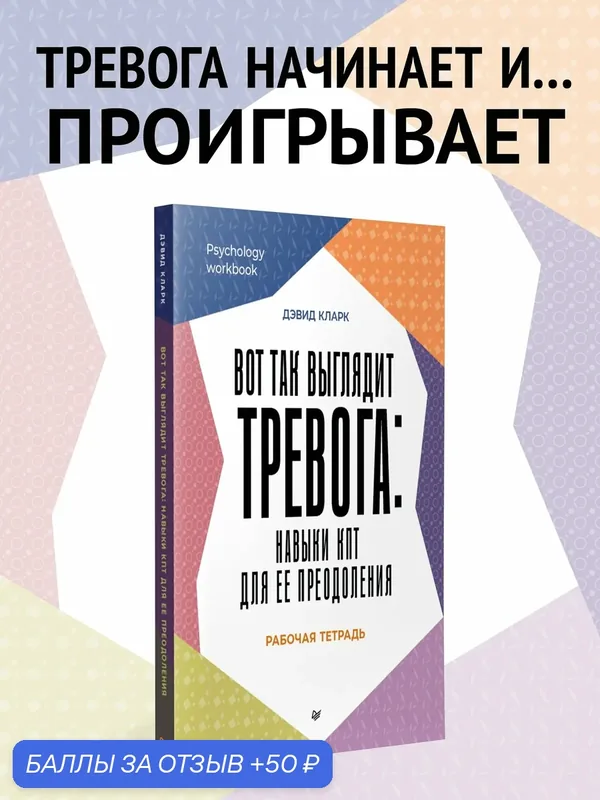 Вот так выглядит тревога: навыки КПТ для ее преодоления — Питер, 50 баллов за отзыв Яндекс Маркет