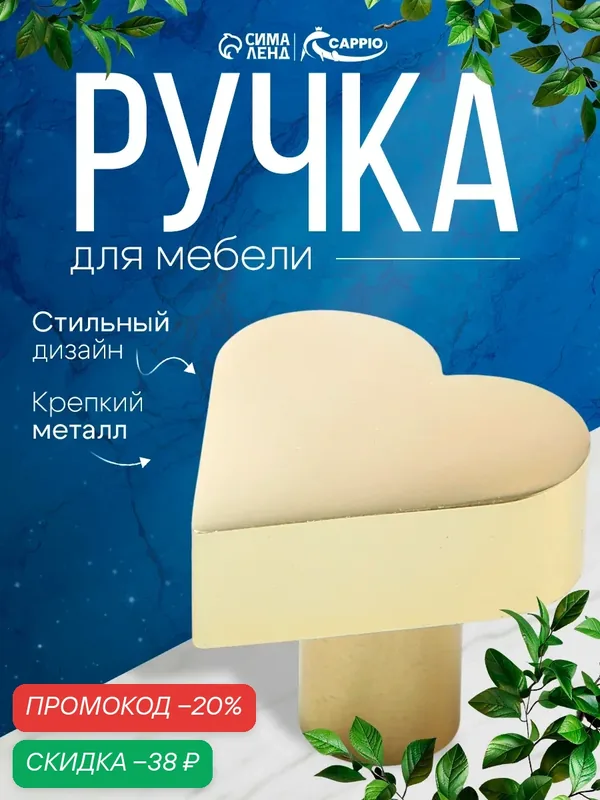 Мебельная ручка CAPPIO HEART, металл, винтовое крепление, золотистая — CAPPIO, скидка по промокоду Яндекс Маркет