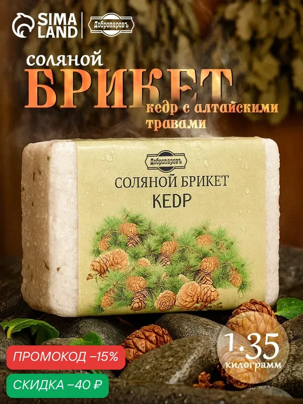 Соляной брикет "Кедр" с алтайскими травами, 1, 35 кг "Добропаровъ" — Добропаровъ, скидка по промокоду Яндекс Маркет
