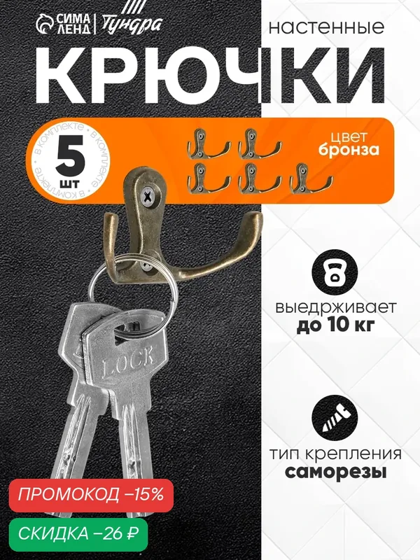 Крючок мебельный Тундра TKD004, металл, двухрожковый, цвет бронза, 5 штук — Тундра, скидка по промокоду Яндекс Маркет