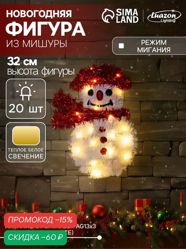 Светодиодная фигура из мишуры "Снеговик" размер 2×22 см, 20 LED, батарейки AG10×3 (в комплекте) свечение тёплое белое — Luazon Lighting, скидка по промокоду Яндекс Маркет
