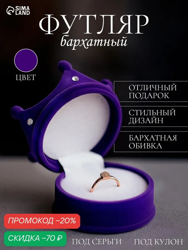 Футляр под серьги, кулон, кольцо «Корона», бархатный, 5.5×5.5×4.5 см, фиолетовый — Сима-ленд, скидка по промокоду Яндекс Маркет