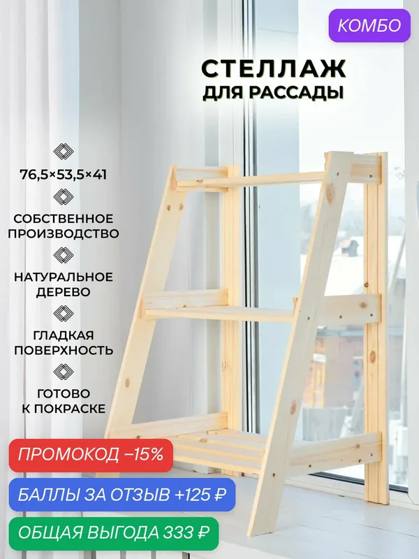Структура, деревянный стеллаж для рассады на подоконник 76, 5х53, 5х41см, 3 полки — Структура, скидка по промокоду Яндекс Маркет
