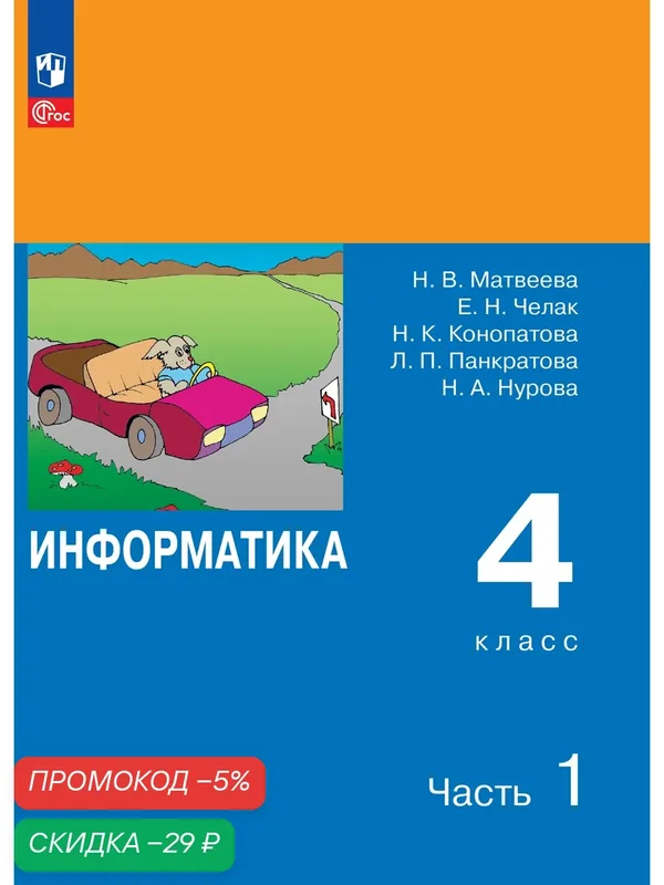 Учебник Просвещение "Информатика", 4 класс, часть 1, мягкий переплет — Просвещение, скидка по промокоду Яндекс Маркет