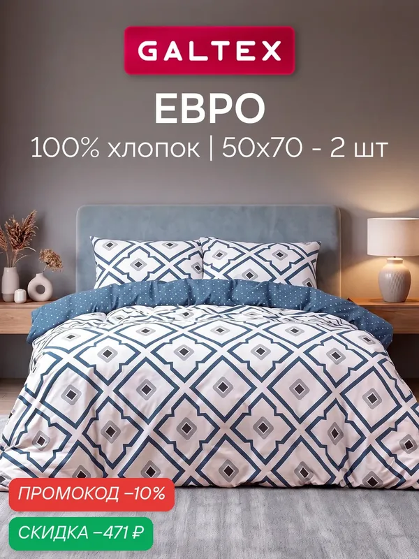 Постельное белье евро (2 нав. 50х70) Поплин, Хлопок с простыней на резинке GALTEX Майолика — скидка по промокоду Яндекс Маркет