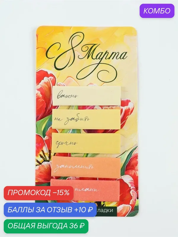 Стикеры-закладки, на подложке "8 марта. Маки", 5 шт, 30 л/шт 11048803 — ArtFox, скидка по промокоду Яндекс Маркет