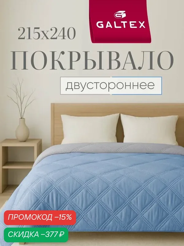 Покрывало на кровать двустороннее 215х240 Микрофибра GALTEX Ультрастеп светло-синий — скидка по промокоду Яндекс Маркет