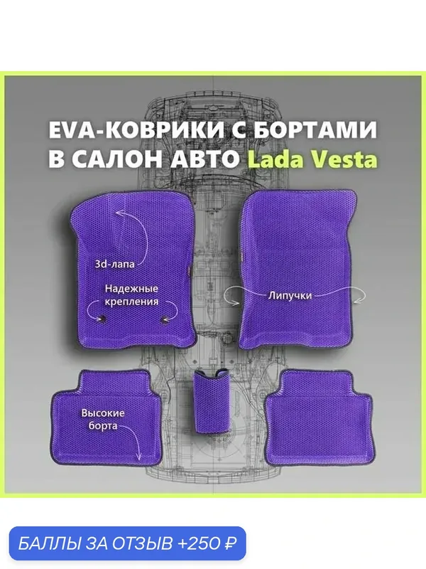 Автомобильные Ева/EVA коврики с press/пресс бортами на Lada Vesta /Лада Веста с 2015-2022, ПРЕМИУМ_3D, фиолетовые с черным кантом — SPC, скидка по промокоду Яндекс Маркет