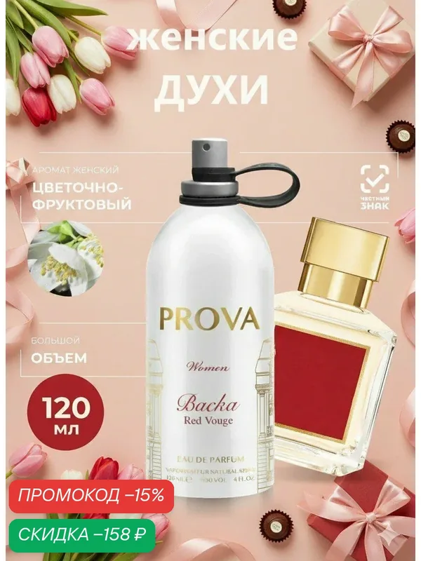 Женские духи PROVA, восточный цветочный аромат, 120 мл — PROVA, скидка по промокоду Яндекс Маркет