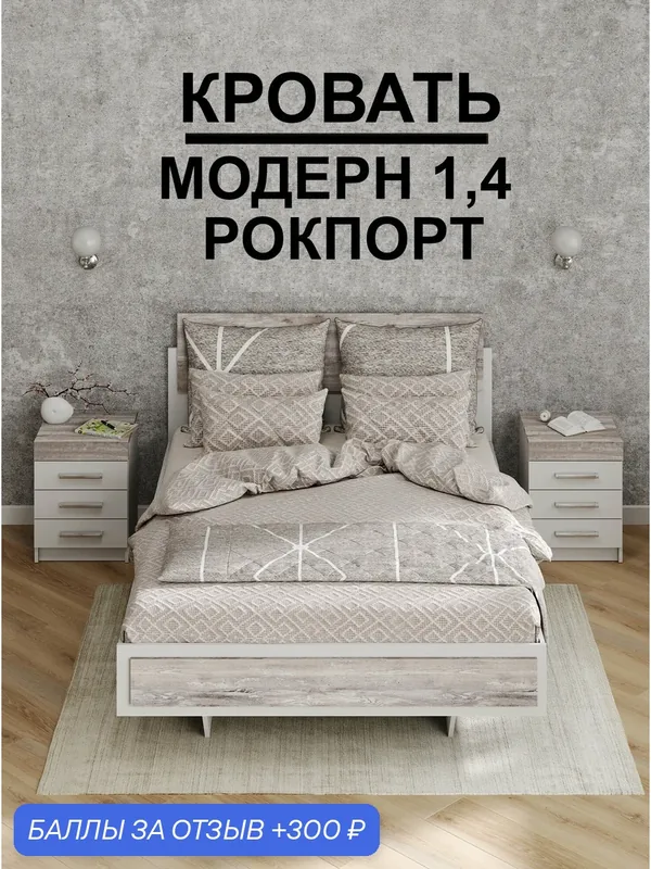 Кровать "Модерн" 1, 4, В*Ш*Г (см) 95x144x205, ЛДСП, белый / сосна рокпорт — 300 баллов за отзыв Яндекс Маркет