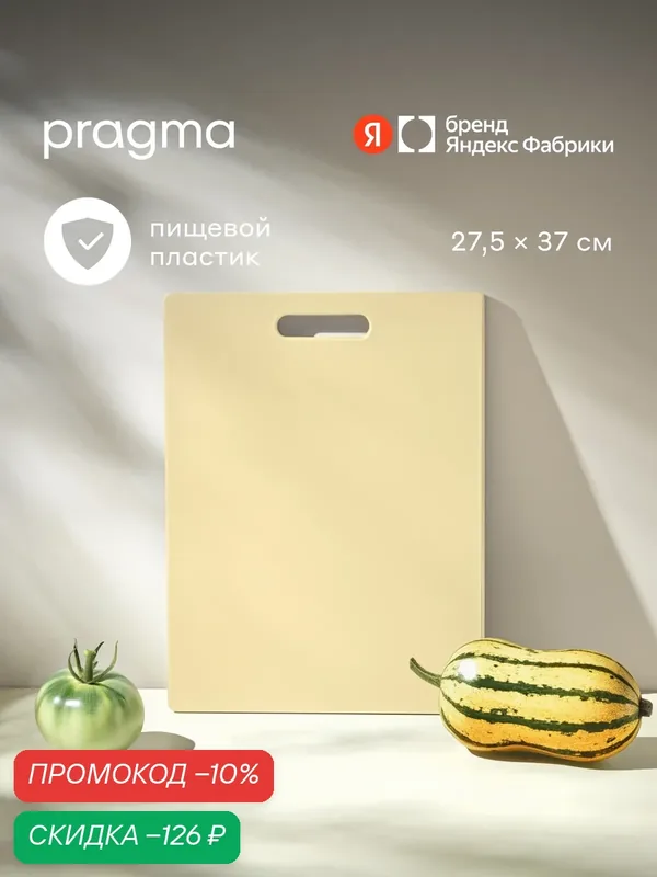 Доска разделочная из пластика Pragma Palep 27, 5х37 см, Светлый кремовый — Pragma, скидка по промокоду Яндекс Маркет
