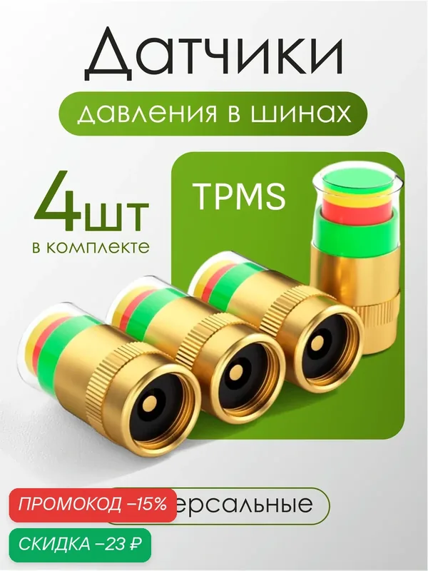 Универсальные колпачки с датчиками давления в шинах для авто и мототехники, 4 шт — скидка по промокоду Яндекс Маркет