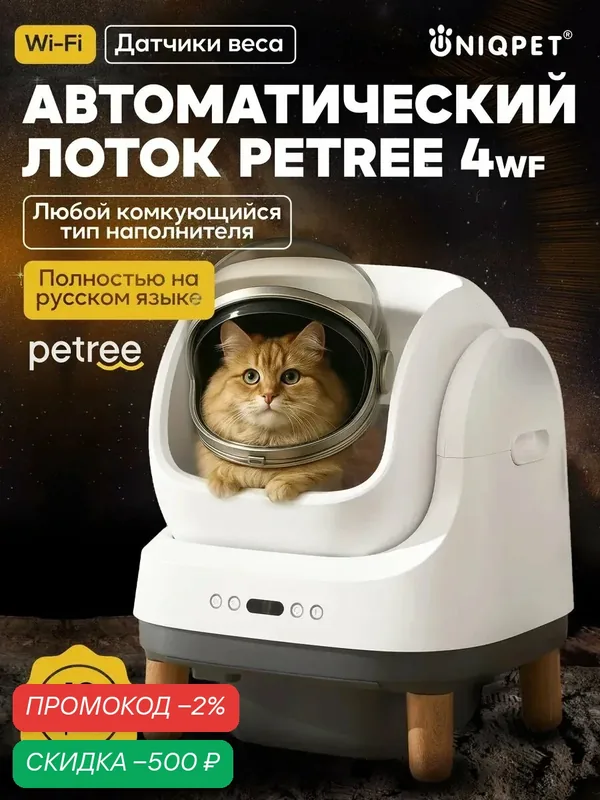 Автоматический умный лоток для кошек PЕTREE 4 Wi-Fi, для комкующегося наполнителя — Petree, скидка по промокоду Яндекс Маркет