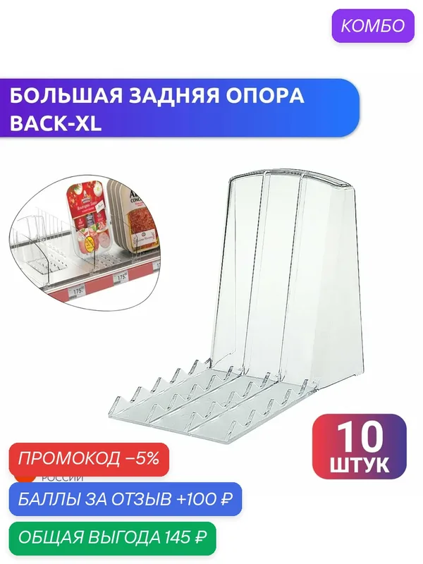 Большая задняя опора BACK-XL, для выкладки товаров в плоской упаковке, упаковка 10 шт — Европос Групп, 100 баллов за отзыв Яндекс Маркет