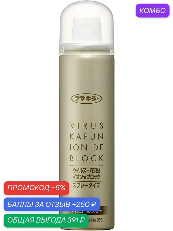Спрей против вирусов и аллергенов Virus Kafun Ion de Block, 65 мл — FUMAKILLA, промокод и 250 баллов за отзыв Яндекс Маркет
