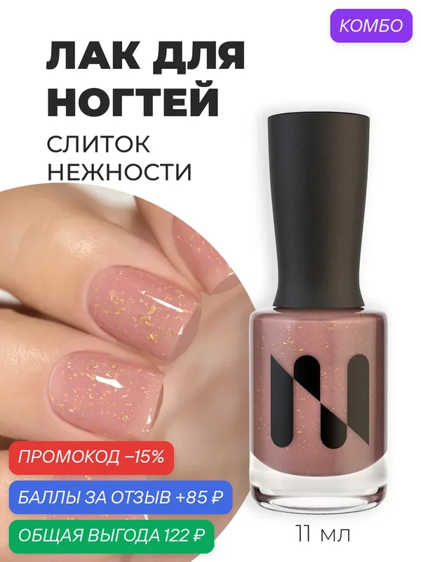 Masura Лак для ногтей слиток нежности, бежевый с поталью, 11мл — Masura, промокод и 85 баллов за отзыв Яндекс Маркет