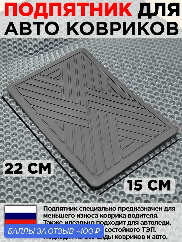 Подпятник полимерный для автоковриков эва, автопятка на коврик eva автомобильный, серый — Коврики Даром, 100 баллов за отзыв Яндекс Маркет