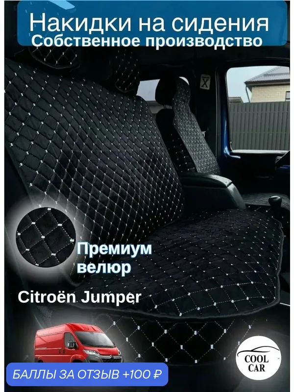 Накидки COOL CAR, для CITROEN JUMPER и других, велюр, черные/белые — COOL CAR, 100 баллов за отзыв Яндекс Маркет
