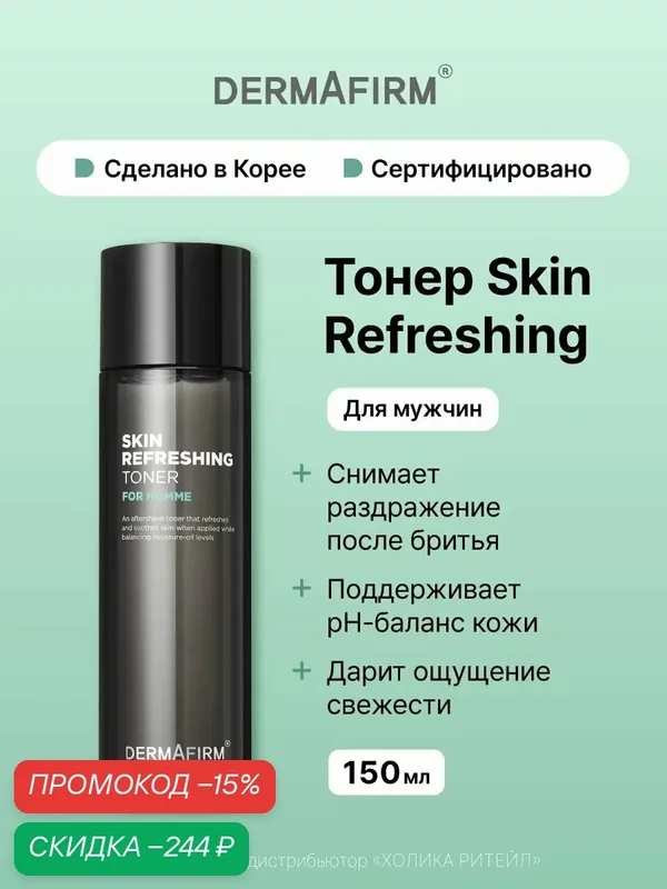 Dermafirm Освежающий мужской тонер для лица Skin Refreshing Toner for Homme 150 мл — Dermafirm Серия Skin Refreshing, скидка по промокоду Яндекс Маркет