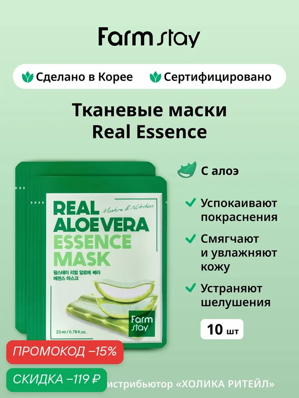FarmStay Набор тканевых масок для лица с алоэ Real Aloe Vera Essence Mask 10 шт — Farmstay Серия Real Essence, скидка по промокоду Яндекс Маркет