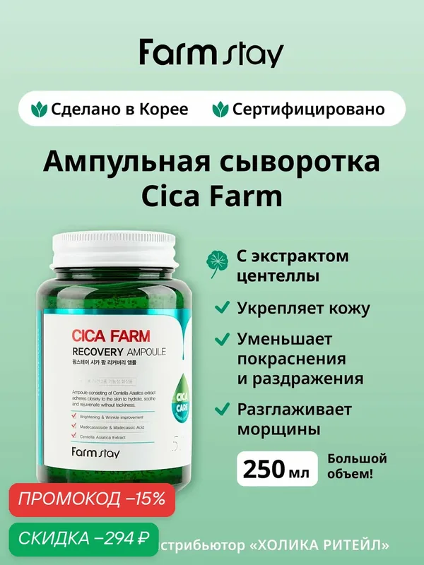 FarmStay Ампульная сыворотка для лица с центеллой азиатской Cica Farm Recovery Ampoule 250 мл — Farmstay Серия Cica Farm, скидка по промокоду Яндекс Маркет