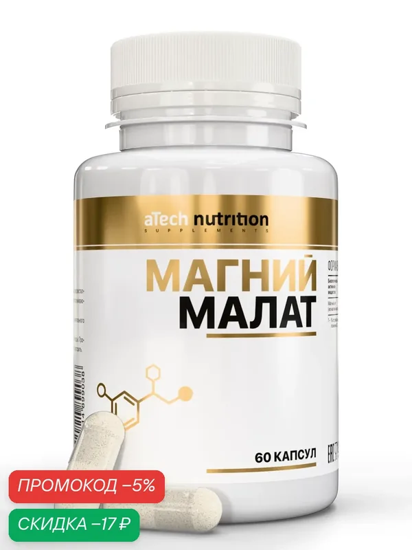 Магний aTech nutrition магния малат, добавка в капсулах 60 шт — aTech Nutrition, скидка по промокоду Яндекс Маркет