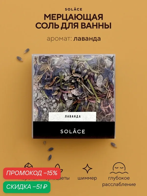 Мерцающая соль для ванны с шиммером и сухоцветами (150 г). Аромат Лаванда, цвет Лавандовый. Женский подарок — SOLACE, скидка по промокоду Яндекс Маркет