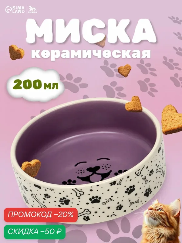 Миска керамическая для животных "Smile Dog", 200 мл, 10, 5 х 4 см — ПИЖОН, скидка по промокоду Яндекс Маркет