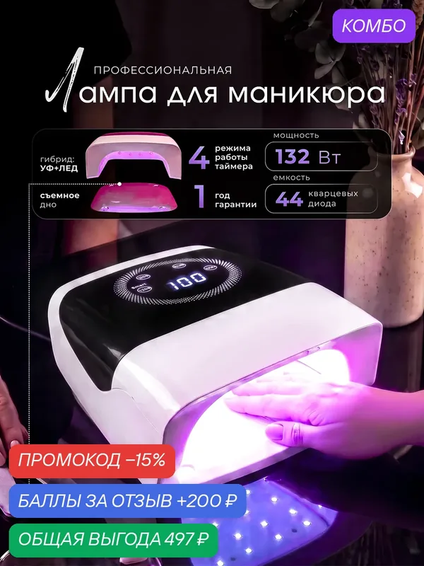Лампа для маникюра и педикюра 132Вт, для сушки ногтей, 44 светодиода — HomDoctor, промокод и 200 баллов за отзыв Яндекс Маркет
