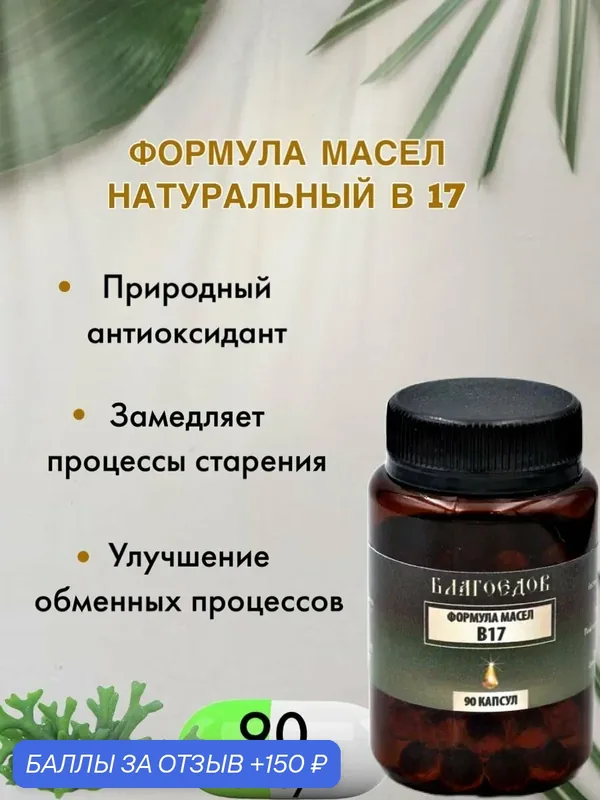 Формула масел натуральный B17 Благоедов 90 капсуля — Благоедов, 150 баллов за отзыв Яндекс Маркет
