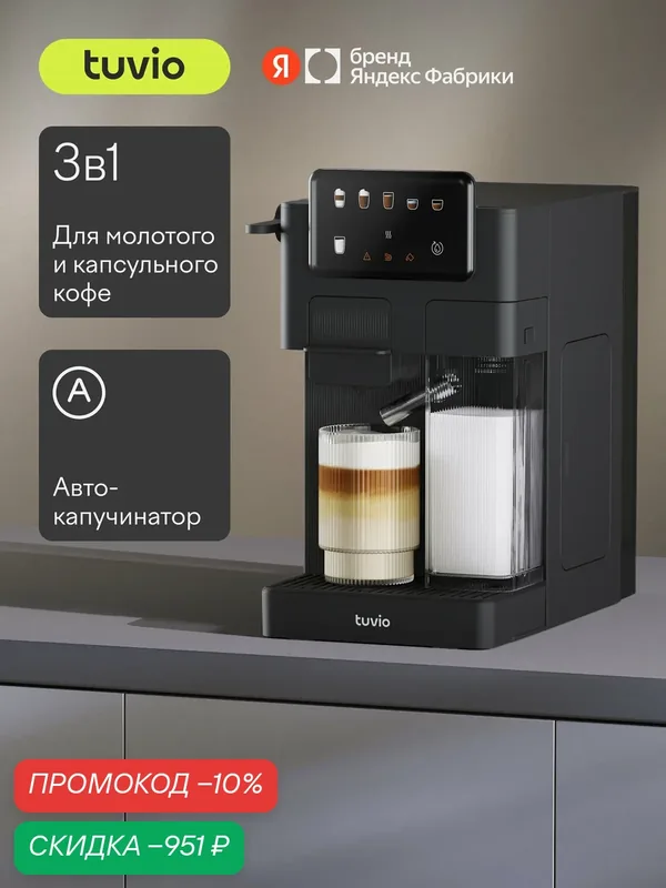 Кофеварка для капсул и молотого кофе с автокапучинатором Tuvio TCM11EA, серый — Tuvio, скидка по промокоду Яндекс Маркет