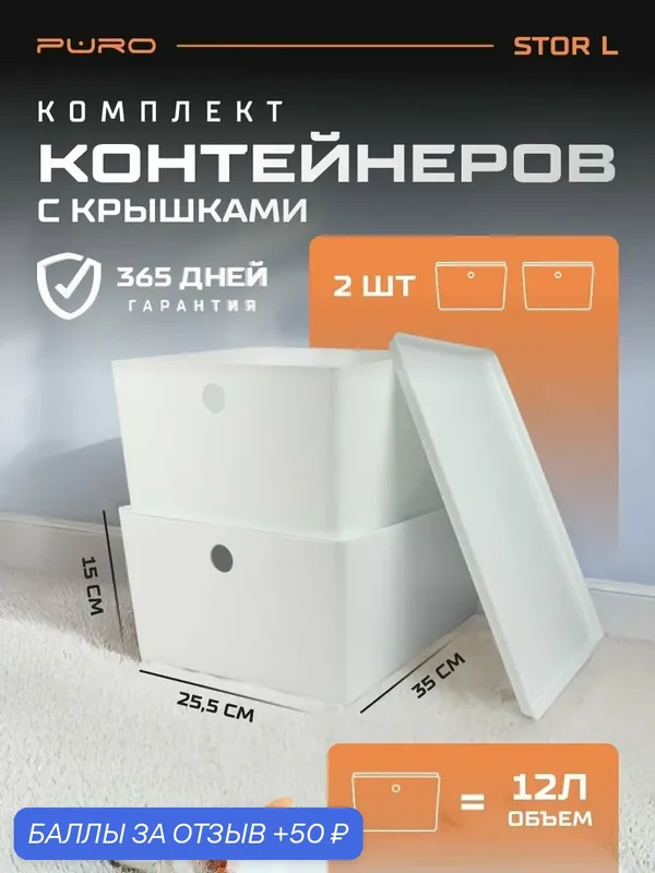 Контейнеры для хранения 2 шт — 12л Stor L белый Органайзер для хранения вещей — 50 баллов за отзыв Яндекс Маркет