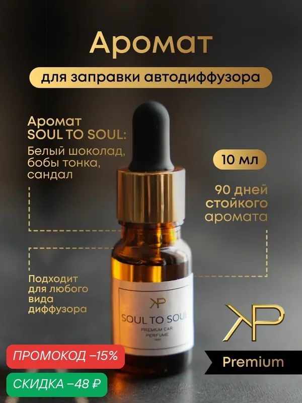 Дозаправка ароматизатора KP EXCLUSIVE Soul to soul, для автомобилей, 10мл — KP EXCLUSIVE, скидка по промокоду Яндекс Маркет