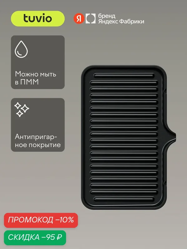 Сменные панели "Гриль" для Вафельницы TSM02, Tuvio — Tuvio, скидка по промокоду Яндекс Маркет