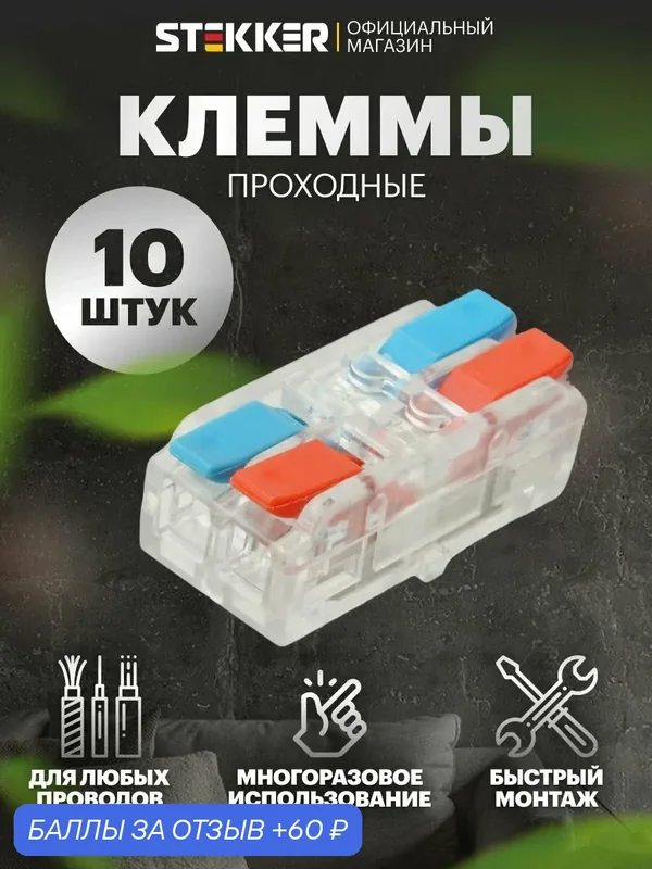 Клеммы для проводов / Клемма соединительная для проводов универсальная разветвительная Stekker LD219-422 49784 10 штук — STEKKER, 60 баллов за отзыв Яндекс Маркет