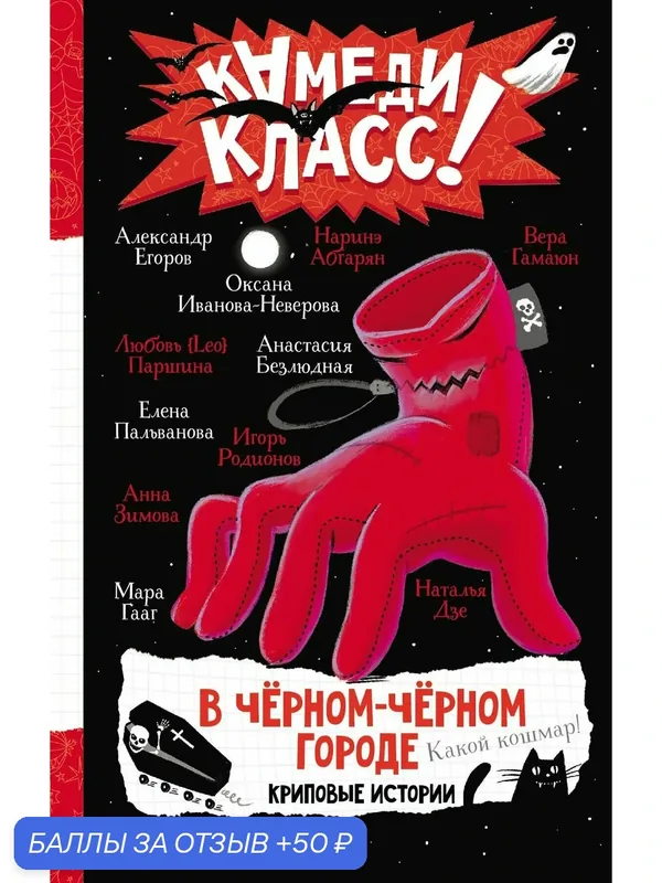 В черном-черном городе. Криповые истории / Егоров А. А, Абгарян Н, Зимова А. — Малыш, 50 баллов за отзыв Яндекс Маркет