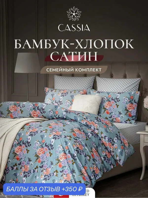 CASSIA Комплект постельного белья Семейный "Эмира" 145х215-2/230х250-1/50х70-2/70х70-2 сатин, бамбуковое волокно, хлопок — Cassia, 350 баллов за отзыв Яндекс Маркет