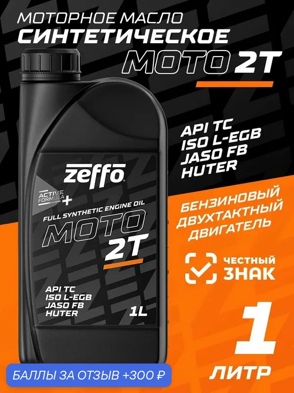 Масло для 2-х тактных двигателей Мото 2т ZEFFO, 1 л. — zeffo, 300 баллов за отзыв Яндекс Маркет