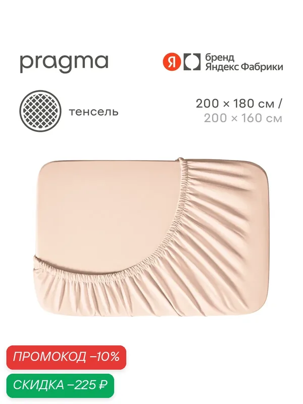 Простыня на резинке тенсель Pragma Tikso 200х180 см, пудровый бежевый — Pragma, скидка по промокоду Яндекс Маркет