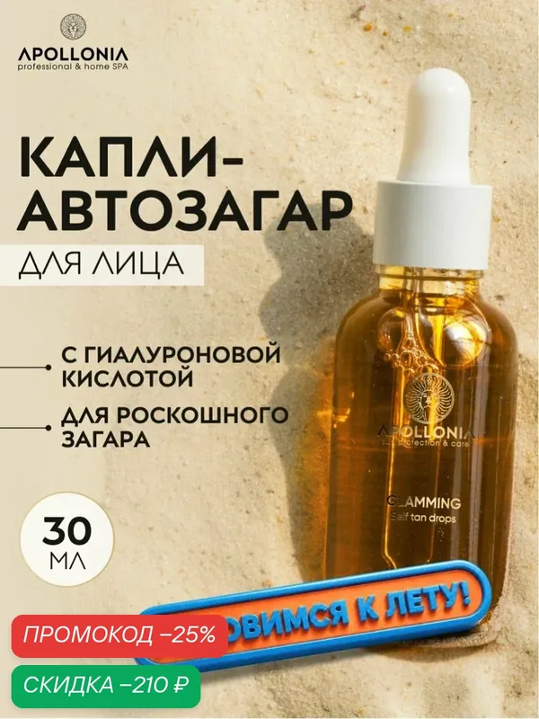 APOLLONIA Автозагар для лица и тела в формате капель Glamming self tan drops, увлажняющий, тон тёмный, 30 мл — APOLLONIA, скидка по промокоду Яндекс Маркет