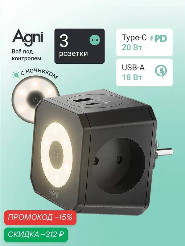 Тройник для розетки, AGNI, быстрая зарядка, разветвитель на 3 гнезда + USB-A и TYPE-C, ночник — AGNI, скидка по промокоду Яндекс Маркет