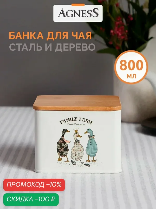Банка для чая из окрашенной стали Agness "Family Farm" 800 мл — Agness, скидка по промокоду Яндекс Маркет