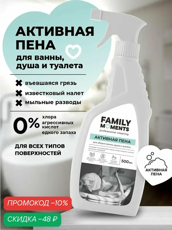 Чистящее средство FAMILY MOMENTS, против ржавчины и известкового налета, биоразлагаемое, 500 мл — FAMILY MOMENTS, скидка по промокоду Яндекс Маркет